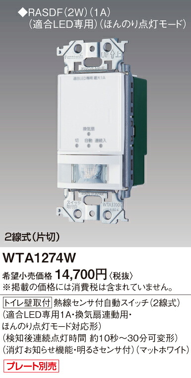 WTA1274W パナソニック アドバンス トイレ熱線センサ付自動スイッチ 2線式 LED専用1A 換気扇連動用 検知後連続点灯時間約10秒～30分 マットホワイト