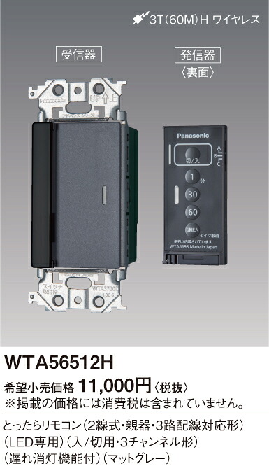 WTA56512H パナソニック アドバンスシリーズ とったらリモコン 2線式・親器・3路配線対応形 LED専用 入/切用・3チャンネル形 遅れ消灯機能付 マットグレー