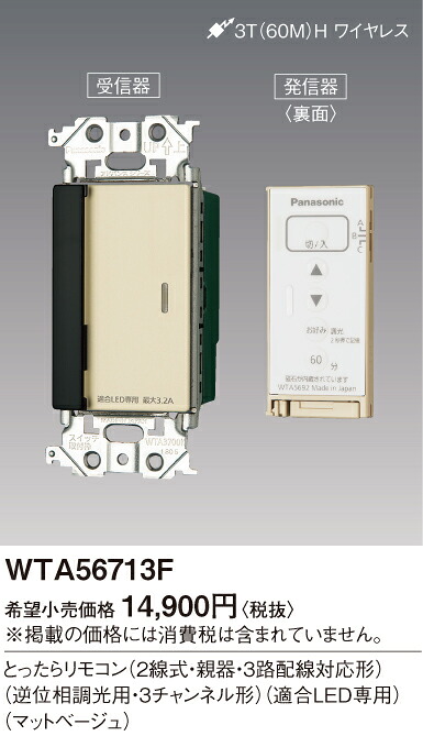 WTA56713F パナソニック 現金前貸し続きもの とったら遠隔操作 2線式・親器・3路導線相応う形 逆位相数学調光用・3通信路形 其れ相応LED専用3.2A つや消しベージュ