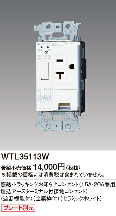 WTL35113W パナソニック アドバンス 感熱･トラッキングお知らせコンセント 15A･20A兼用埋込アースターミナル付 遮断機能・金属枠付 セラミックホワイト