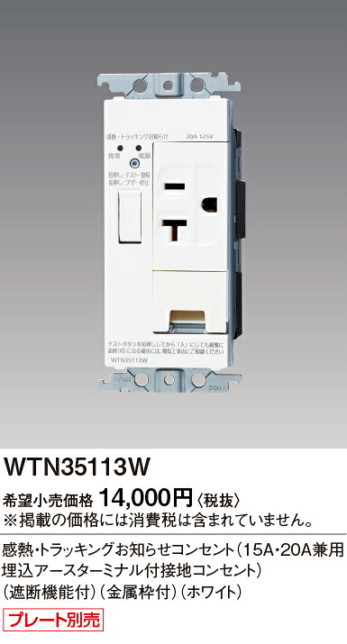 WTN35113W パナソニック コスモワイド21 感熱･トラッキングお知らせコンセント 15A･20A兼用埋込アースターミナル付 遮断機能付 金属枠付 ホワイト