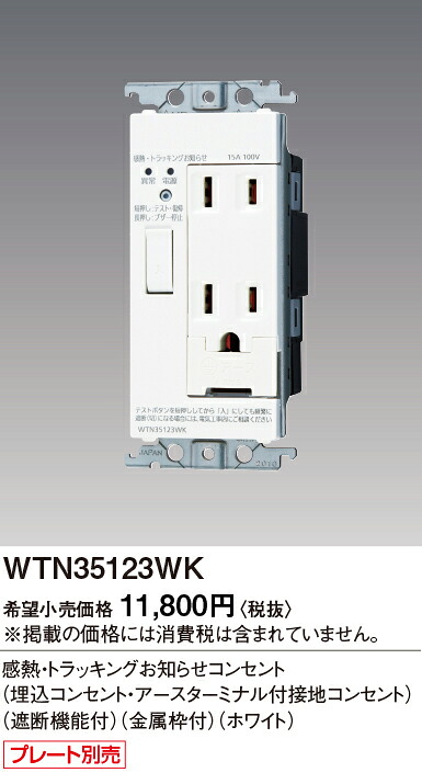 WTN35123WK パナソニック コスモワイド21 感熱･トラッキングお知らせコンセント 埋込コンセント･アースターミナル付 遮断機能付 金属枠付 ホワイト｜タロトデンキ