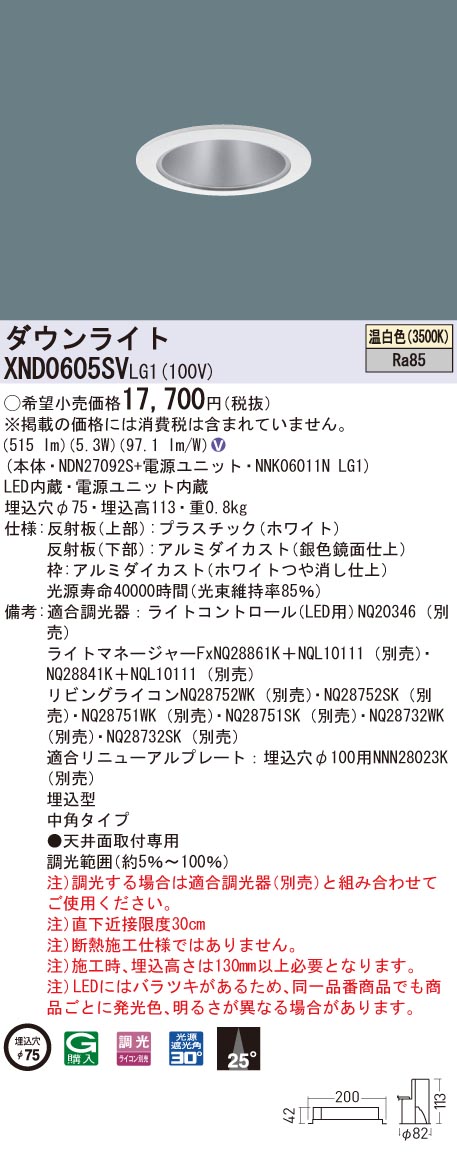 XND0605SVLG1 パナソニック LEDダウンライト コンフォート φ75 調光 中角 温白色