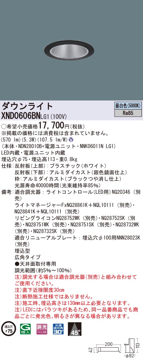 XND0606BNLG1 パナソニック LEDダウンライト コンフォート φ75 調光 広角 昼白色
