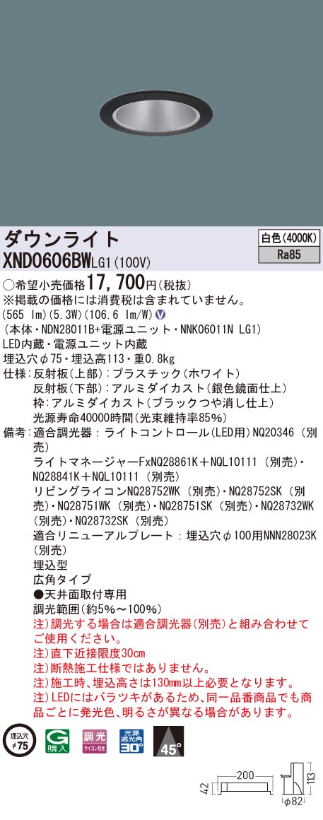 XND0606BWLG1 パナソニック LEDダウンライト コンフォート φ75 調光 広角 白色