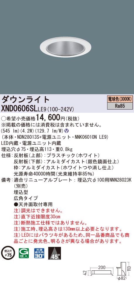 XND0606SLLE9 パナソニック LED落ち込むともし火 コンフォート φ75 広角 白熱電球色3000K ライト・照明器具-インテリア・寝具・収納-ダウンライト