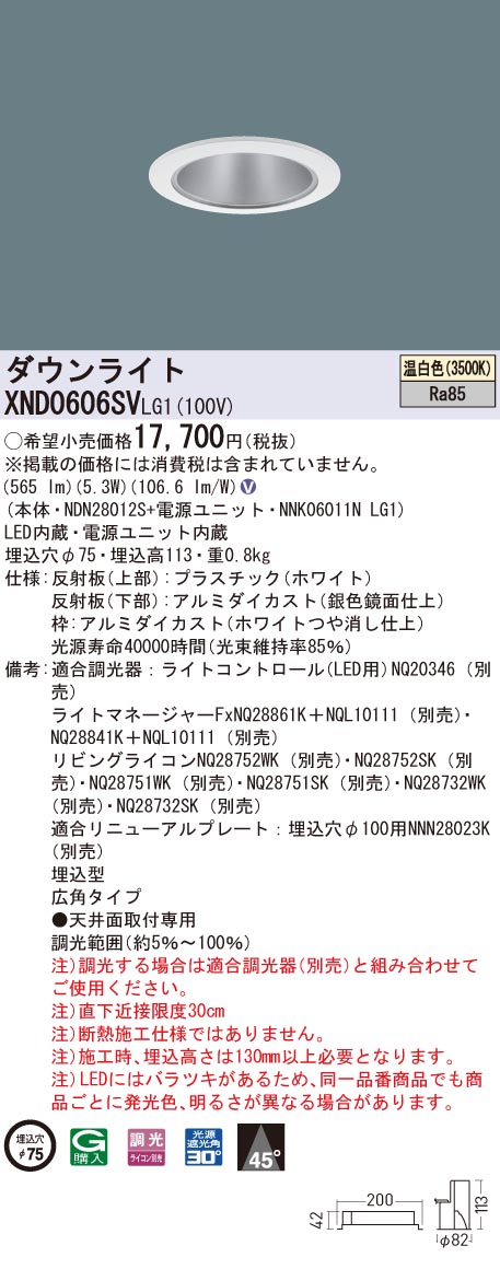 XND0606SVLG1 パナソニック LEDダウンライト コンフォート φ75 調光 広角 温白色 7,480円
