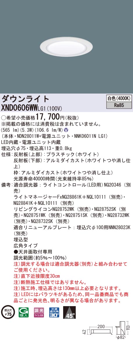 XND0606WWLG1 パナソニック LEDダウンライト コンフォート φ75 調光 広角 白色