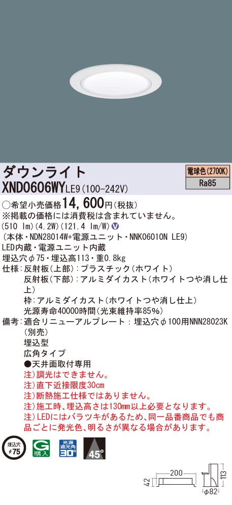 XND0606WYLE9 パナソニック LED落ち込むともし火 コンフォート φ75 広角 白熱電球色2700K 天井照明-ダウンライト