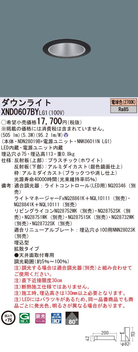 XND0607BYLG1 パナソニック LEDダウンライト コンフォート φ75 調光 拡散 電球色2700K