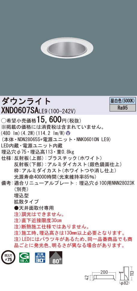 XND0607SALE9 パナソニック 高演色LED落ち込むともし火 コンフォート φ75 鳴りわたる 昼白いこと
