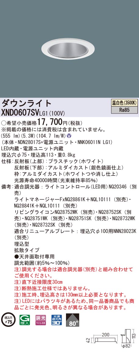 XND0607SVLG1 パナソニック LEDダウンライト コンフォート φ75 調光 拡散 温白色｜タロトデンキ