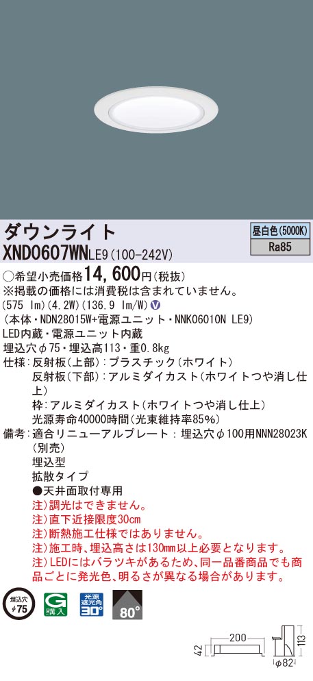 XND0607WNLE9 パナソニック LED落ち込むともし火 コンフォート φ75 鳴りひびく 昼白いこと ダウンライト-ライト・照明器具