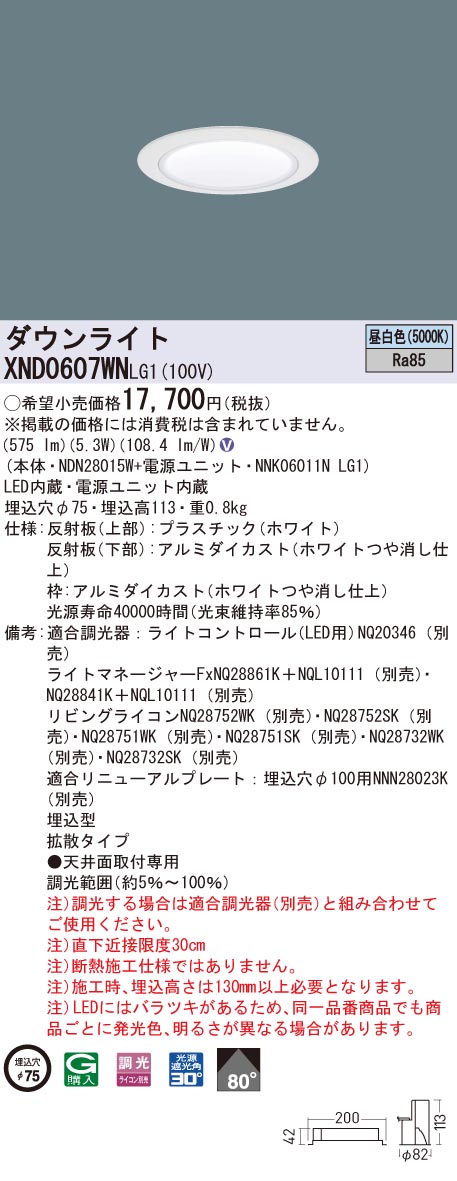 XND0607WNLG1 パナソニック LEDダウンライト コンフォート φ75 調光 拡散 昼白色