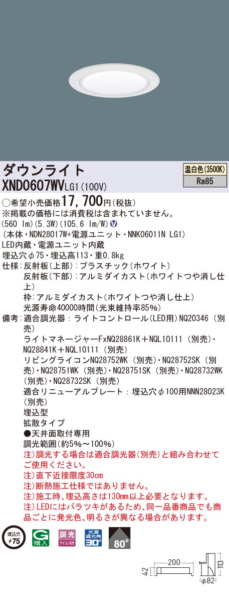 XND0607WVLG1 パナソニック LEDダウンライト コンフォート φ75 調光 拡散 温白色｜タロトデンキ