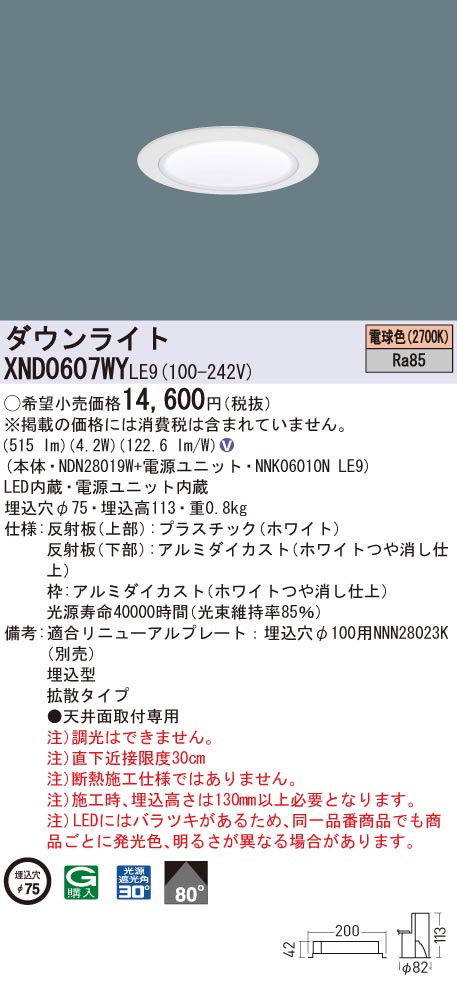XND0607WYLE9 パナソニック LED落ち込むともし火 コンフォート φ75 鳴りひびく 白熱電球色2700K ライト・照明器具-ダウンライト-天井照明
