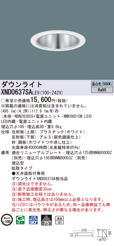 XND0637SALE9 パナソニック 高演色LEDダウンライト コンフォート φ100 拡散 昼白色