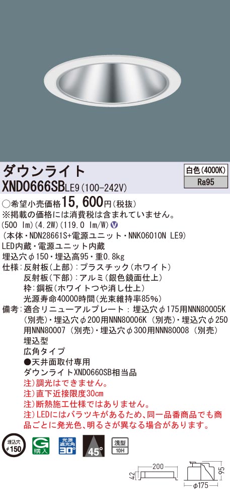 XND0666SBLE9 パナソニック 高演色LEDダウンライト コンフォート φ150 広角 白色