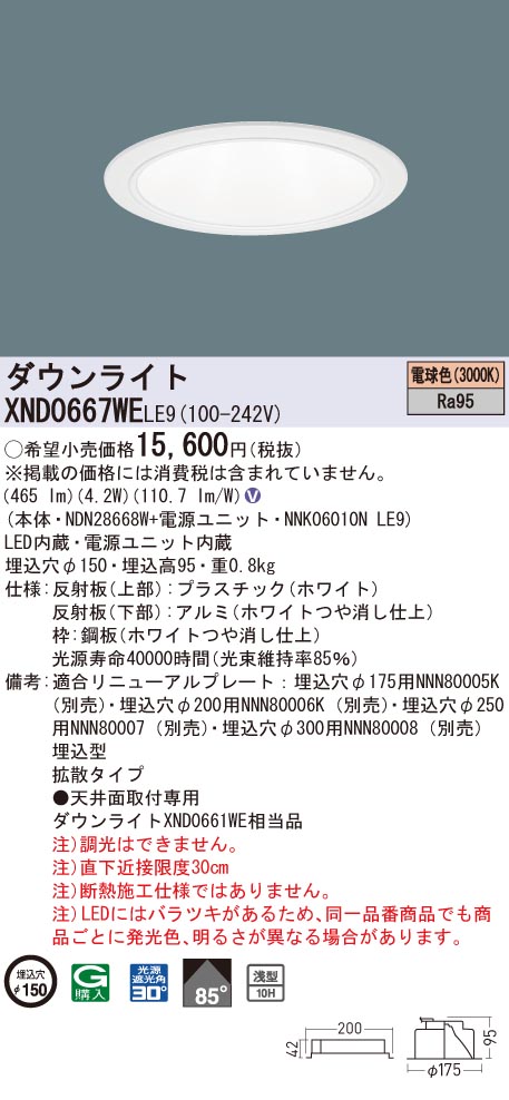 XND0667WELE9 パナソニック 高演色LEDダウンライト コンフォート φ150 拡散 電球色3000K｜タロトデンキ