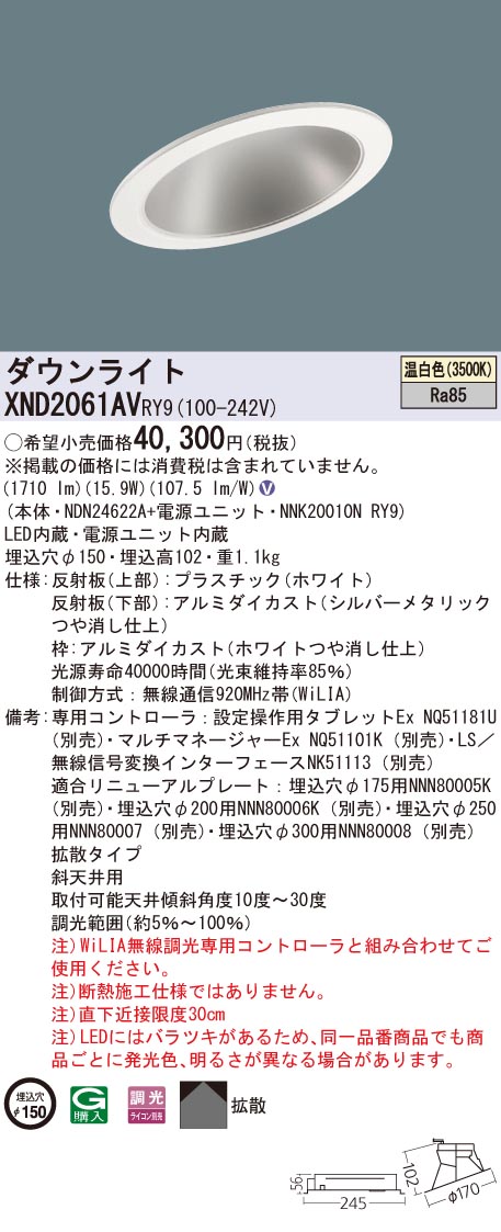 XND2061AVRY9 パナソニック 傾斜天井用LEDダウンライト φ150 WiLIA調光 拡散 温白色｜タロトデンキ