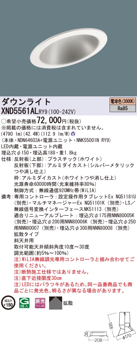 XND5561ALRY9 パナソニック 傾斜角度上昇限度用LED打ち倒すともし火 φ150 WiLIA調光 行きわたる 白熱電球色 天井照明-ライト・照明器具-インテリア・寝具・収納