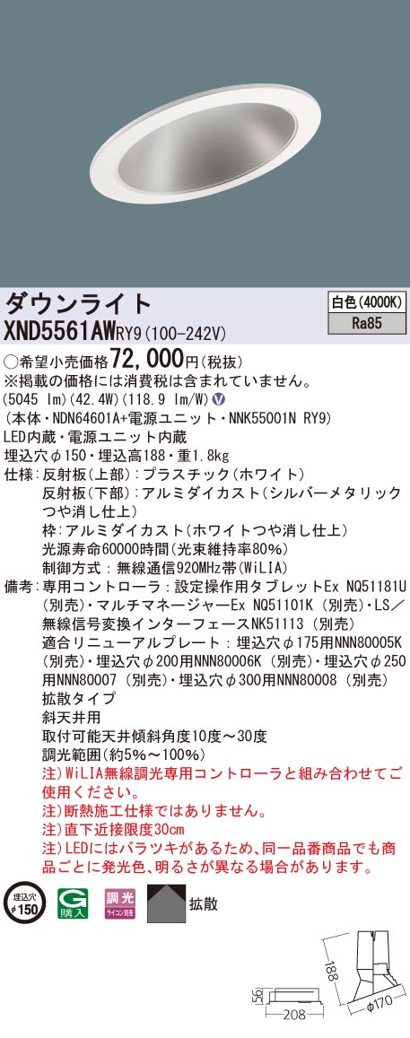 XND5561AWRY9 パナソニック 傾斜天井用LEDダウンライト φ150 WiLIA調光 拡散 白色