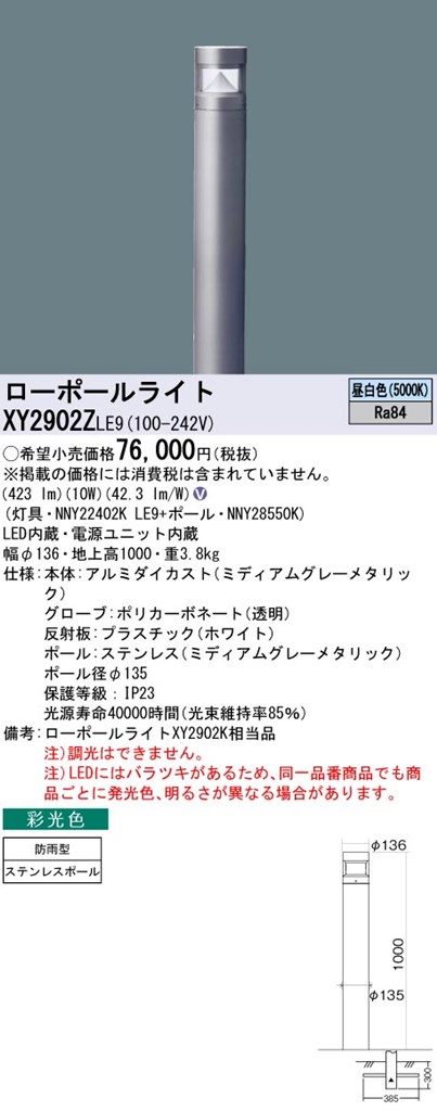 XY2902ZLE9 パナソニック LEDローポールライト 採光色 全周配光タイプ 地上高1000 昼白色