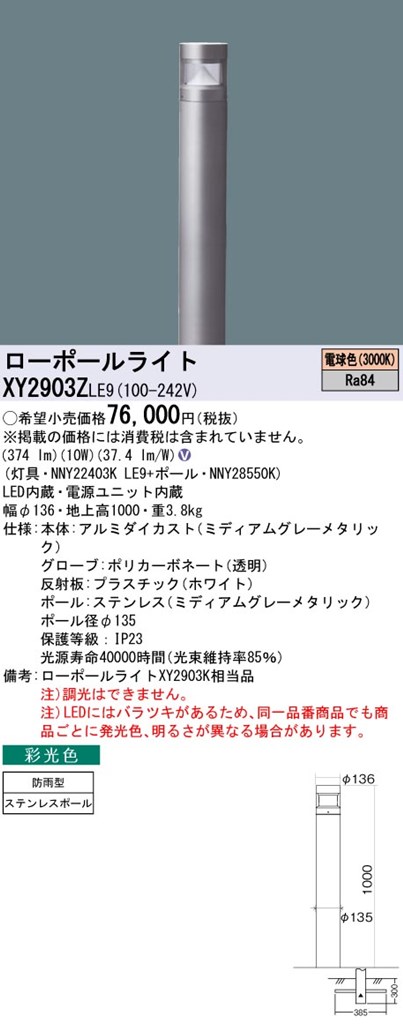 XY2903ZLE9 パナソニック LEDローポールライト 採光色 全周配光タイプ 地上高1000 電球色