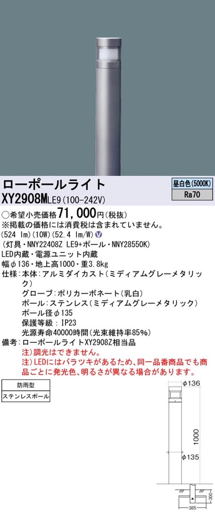 XY2908MLE9 パナソニック LEDローポールライト 拡散配光タイプ 地上高1000 昼白色｜タロトデンキ