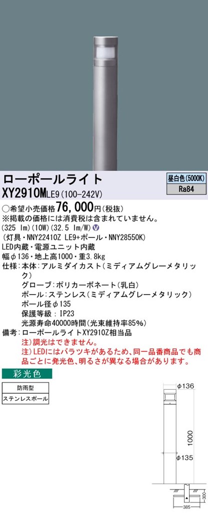 XY2910MLE9 パナソニック LEDローポールライト 採光色 拡散配光タイプ 地上高1000 昼白色｜タロトデンキ