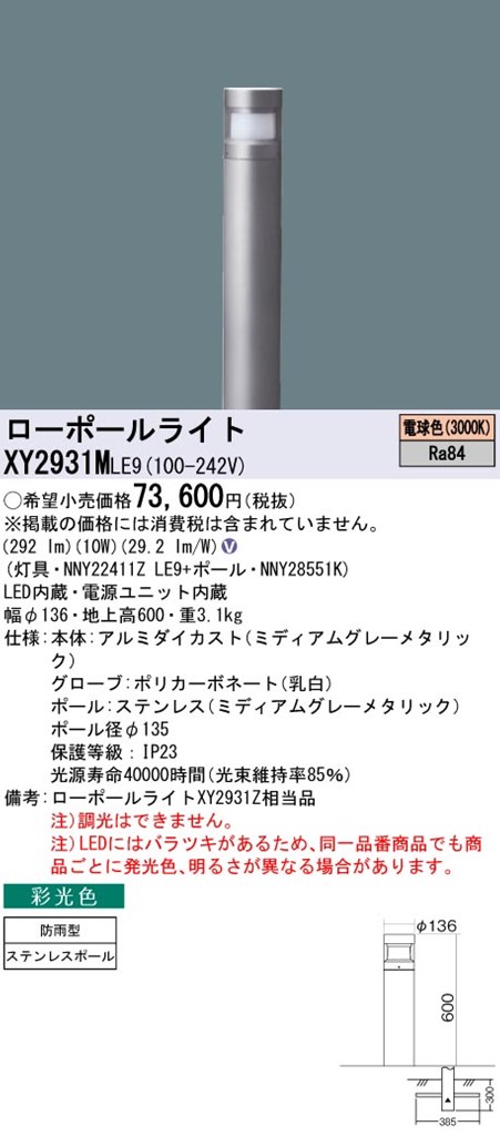 XY2931MLE9 パナソニック LEDローポールライト 採光色 拡散配光タイプ 地上高600 電球色