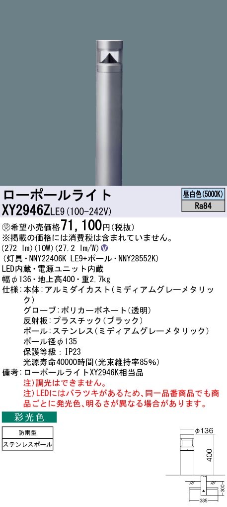 XY2946ZLE9 パナソニック LED置き目極点ともし火 採光色 全周配光手あい 地上高400 昼白いこと
