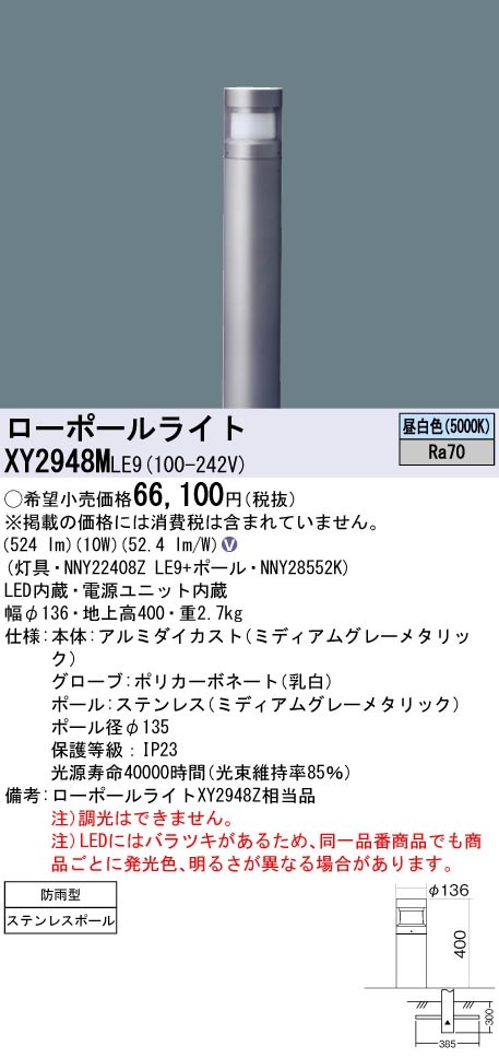 XY2948MLE9 パナソニック LEDローポールライト 拡散配光タイプ 地上高400 昼白色
