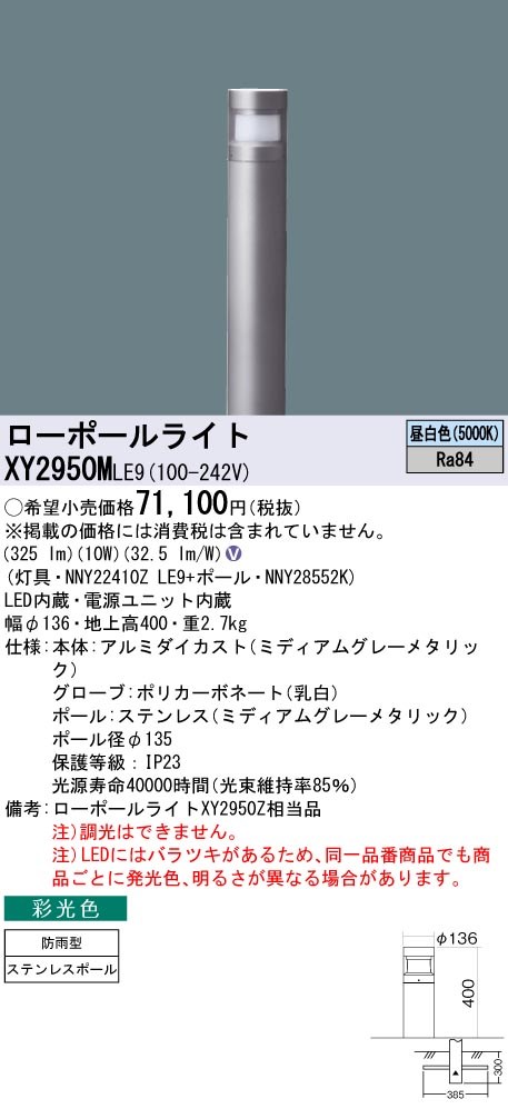 XY2950MLE9 パナソニック LED置き目極点ともし火 採光色 鳴りわたる配光手あい 地上高400 昼白いこと