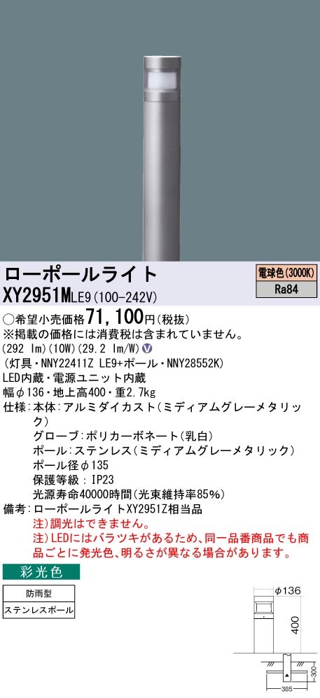 XY2951MLE9 パナソニック LEDローポールライト 採光色 拡散配光タイプ 地上高400 電球色｜タロトデンキ