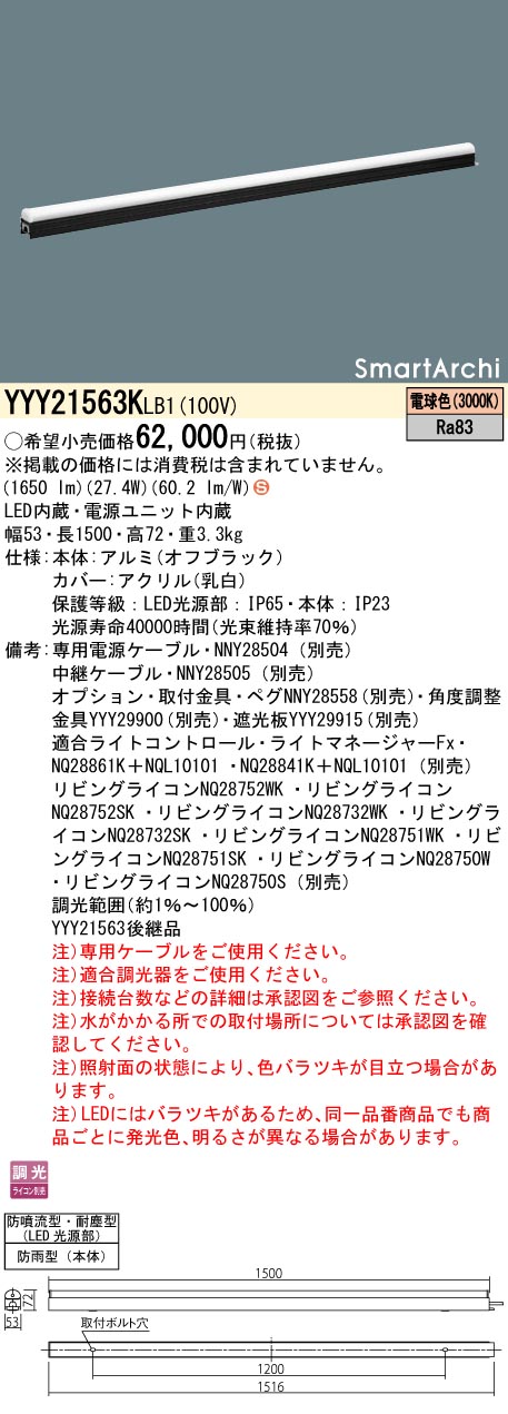 YYY21563KLB1 パナソニック 屋外用建築化照明 間接照明 L1500タイプ 調光 電球色3000K【YYY21563LB1の後継機種】【沖縄・離島配送不可】