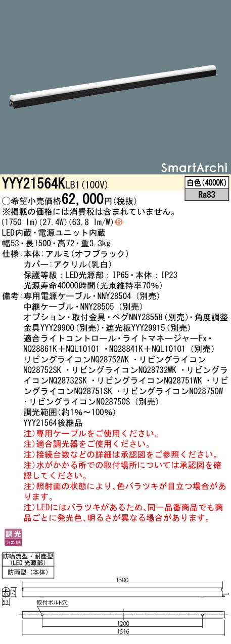YYY21564KLB1 パナソニック 屋外用建築化照明 間接照明 L1500タイプ 調光 白色【YYY21564LB1の後継機種】【沖縄・離島配送不可】 31,845円