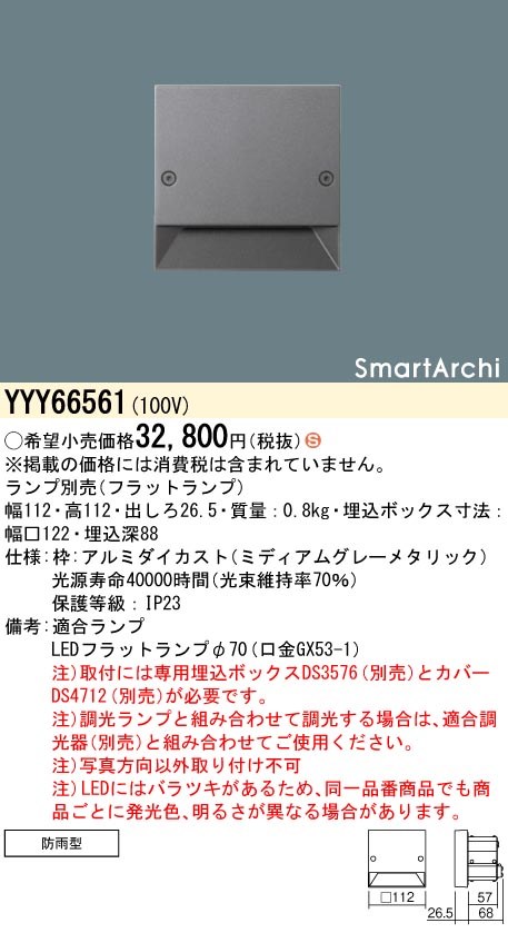 YYY66561 パナソニック 防雨型フットライト【埋込ボックス･カバー別売】【ランプ別売】