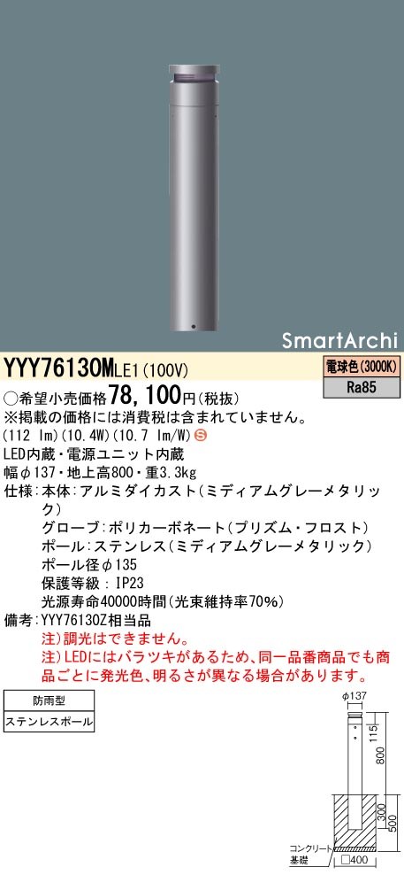 YYY76130MLE1 パナソニック LEDローポールライト 片側ワイド配光タイプ 電球色｜タロトデンキ
