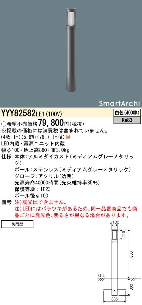 YYY82582LE1 パナソニック LEDローポールライト 全周配光タイプ 地上高860 白色