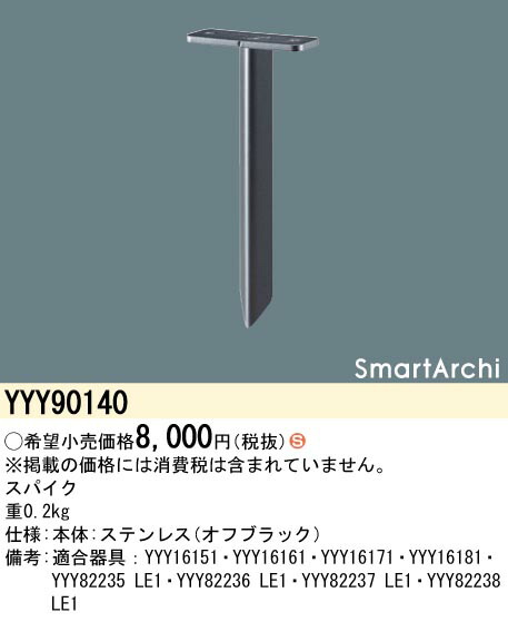 YYY90140 パナソニック LEDフットスタンドライト用スパイク
