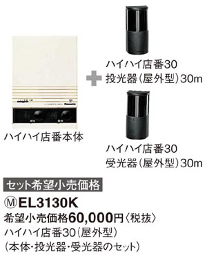 EL3130K パナソニック ハイハイ仕入れ先30(室外型)