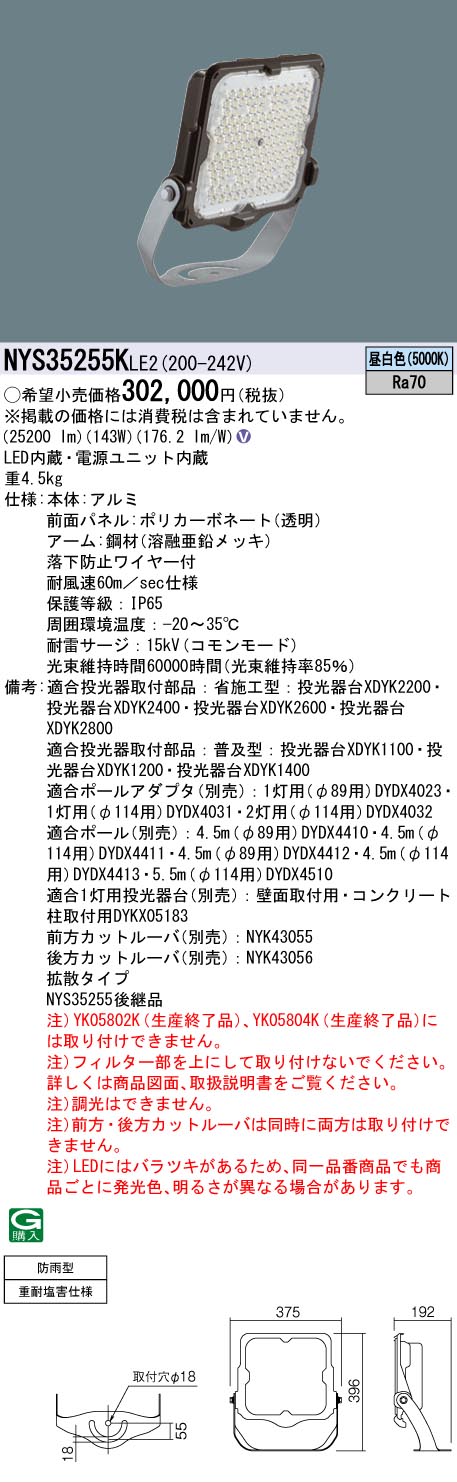 NYS35255KLE2 パナソニック LED投光器 パークビーム 防雨型 重耐塩害仕様 拡散 昼白色