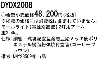 DYDX2008 パナソニック 表どおり灯用手2灯用