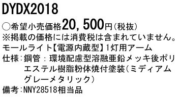 DYDX2018 パナソニック 表どおり灯用腕1灯用