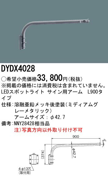 DYDX4028 パナソニック LEDスポットライト用L900アーム