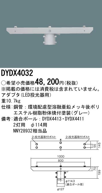DYDX4032 パナソニック 表どおり灯用アダプター
