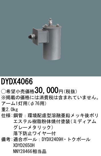 DYDX4066 パナソニック アーム1灯用 φ76用|タロトデンキ
