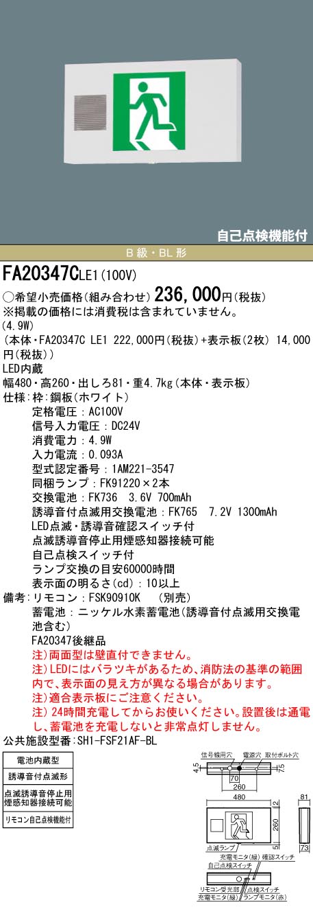 FA20347CLE1 パナソニック LED誘導灯 壁・天井直付・吊下型[両面灯・誘導音付点滅形・一般型(20分間)](B級／BL形・20B形)【本体のみ】