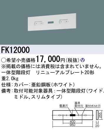 FK12000 パナソニック 原則として型上がり段灯取りつくろう一皿 20形【其れ相応機種忠告の言葉】